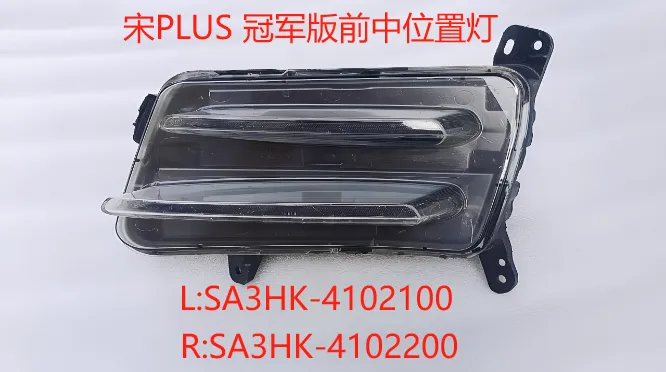 ضوء موضعي أمامي وسطي يمين SA3HK-4102200