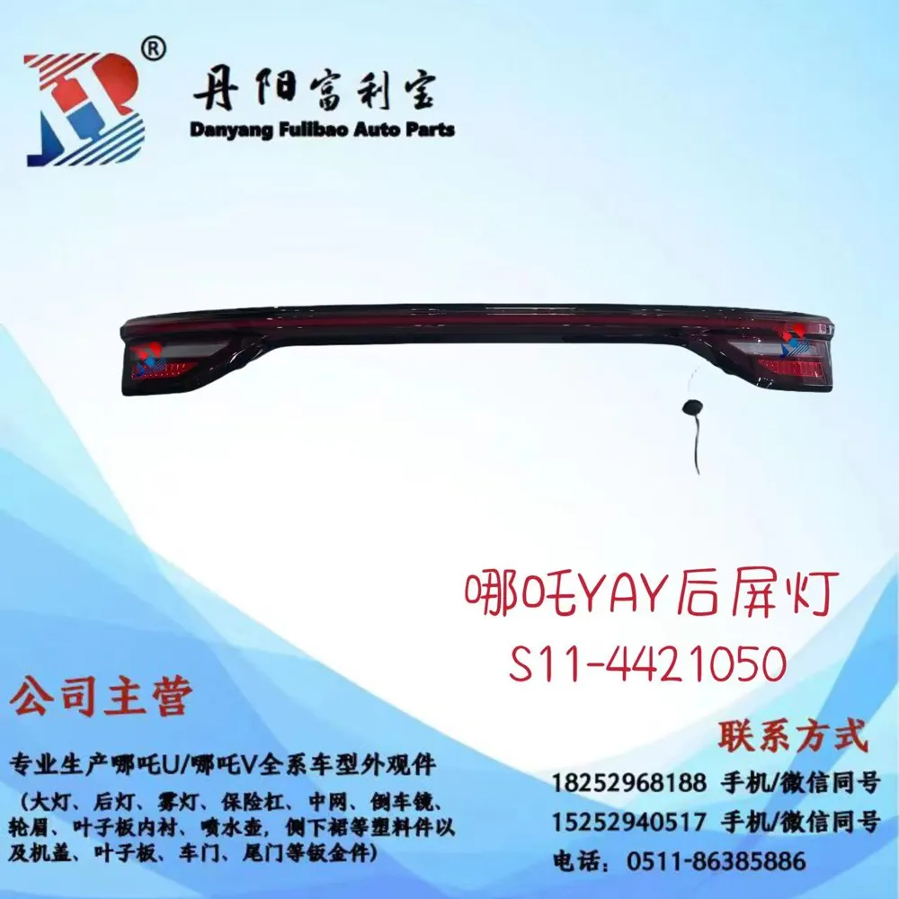 شل أمامي مضيء (مسطرة) S11-4421050