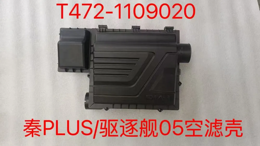 علبة فلتر هواء T472-1109020