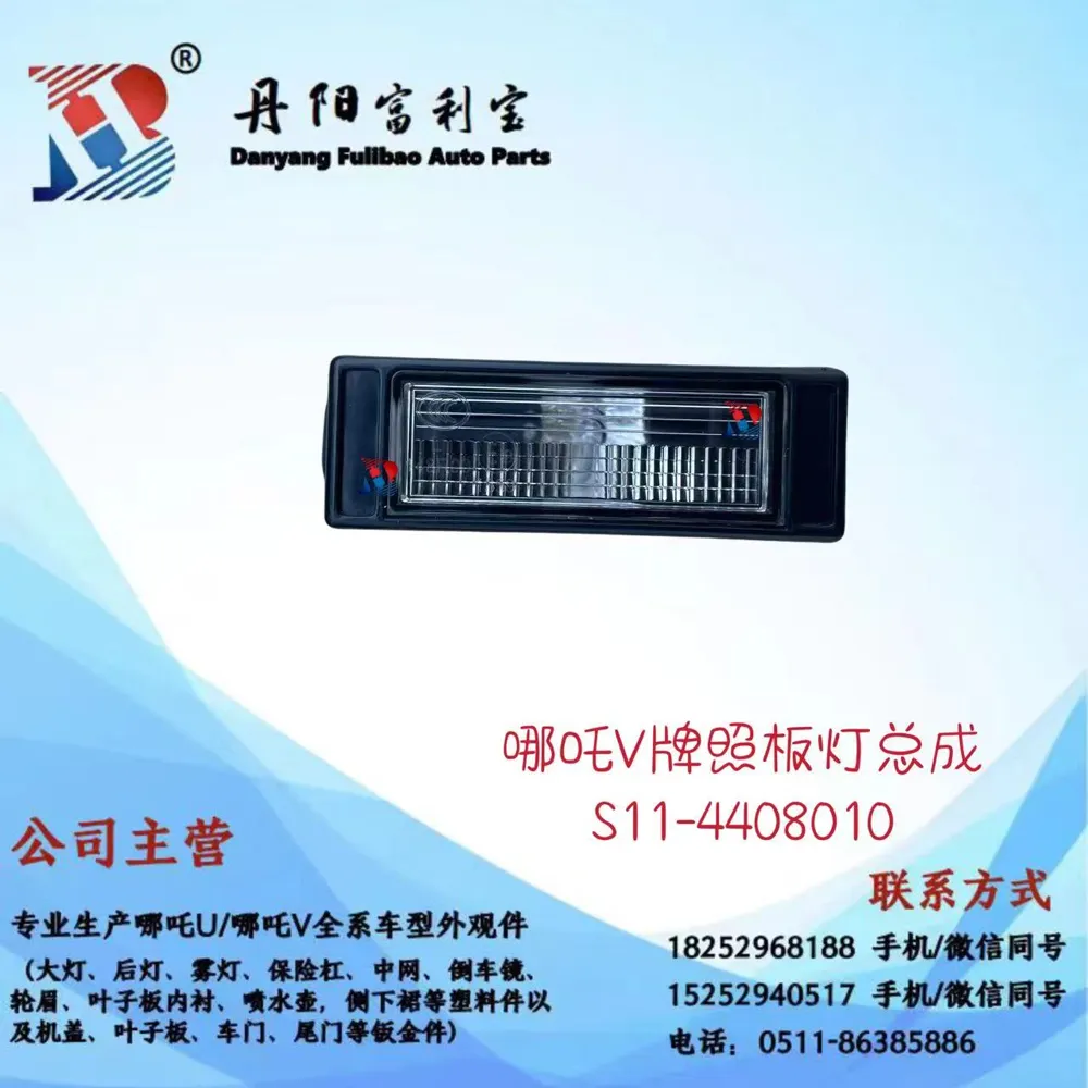 ضوء لوحة NZ-S11-4408010-OE