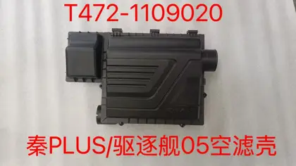 علبة فلتر هواء T472-1109020