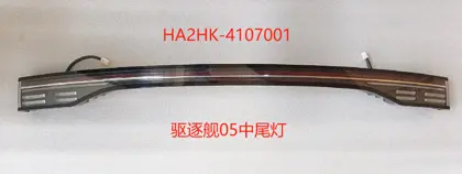 ضوء خلفي وسطي (مسطرة) HA2HK-4107001